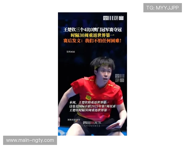 王楚钦或因伤缺席比赛 粉丝评论区众声支持期待复出