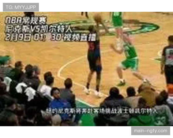 尼克斯与凯尔特人胜场差仅2场 东部榜眼之争进入最后冲刺