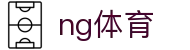NG体育官方网站 - 赛事直播首页直达